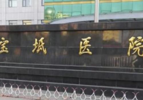 天津市宝坻区人民医院.jpg