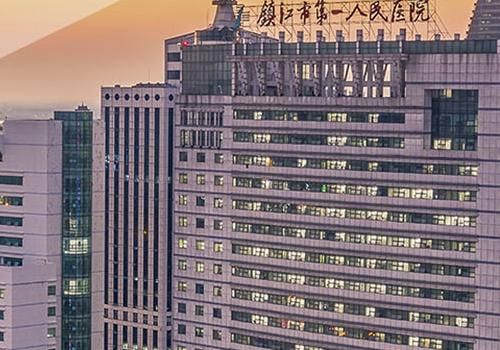 镇江市第一人民医院.jpg