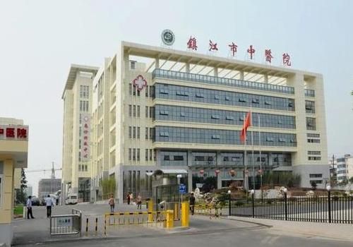 镇江市中医院.jpg