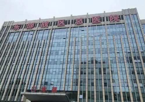 中国人民解放军东部战区总医院.jpg