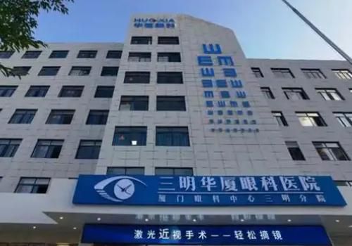 三明华厦眼科医院.jpg