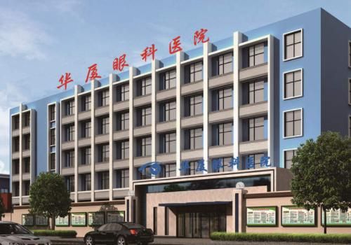 华厦眼科.jpg