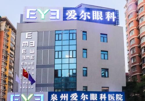 泉州爱尔眼科.jpg