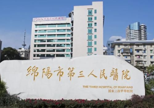 绵阳市第三人民医院.jpg