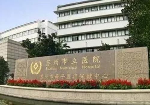 苏州市立医院.jpg